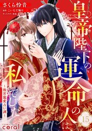 皇帝陛下の運命の人は、私でした～後宮寵愛占い譚～（単話版） 15巻