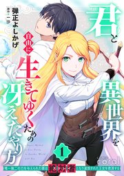 君と異世界を自由に生きてゆくための冴えたやり方～唯一無二の力を与えられた僕は絶対者となり追放された王女を救済する～
