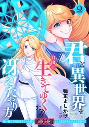 君と異世界を自由に生きてゆくための冴えたやり方～唯一無二の力を与えられた僕は絶対者となり追放された王女を救済する～