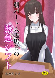 朝パート人妻店員の緊急シフト（1）