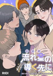 流れ星の導く先に【タテヨミ】34話
