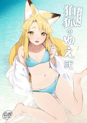 狛狐のゆえ 弍