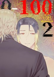 0-100【R-18版】2