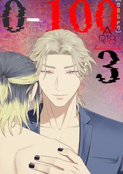 0-100【R-18版】3