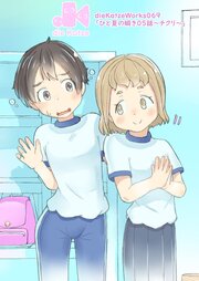 「ひと夏の瞬き」