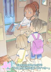 「ひと夏の瞬き06話～ウソつき～」