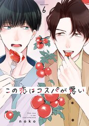 この恋はコスパが悪い6