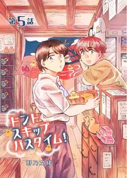 ドントスキップバスタイム！