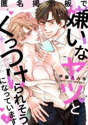 匿名掲示板で嫌いなヤツとくっつけられそうになっています6