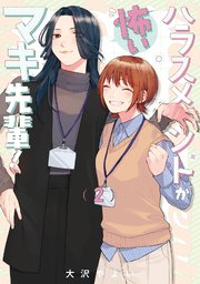 ハラスメントが怖いマキ先輩！【電子単行本】