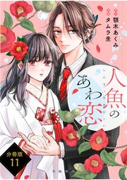 【分冊版】人魚のあわ恋(11)