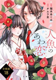 【分冊版】人魚のあわ恋(18)