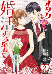 オタクと婚活するなんて【おまけ描き下ろし付き】 2巻