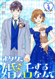 オタクと婚活するなんて