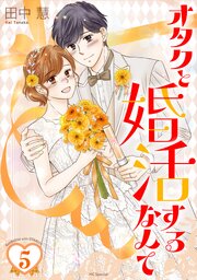 オタクと婚活するなんて【おまけ描き下ろし付き】 5巻
