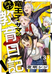 竜王子サマの教育日記！ 3巻