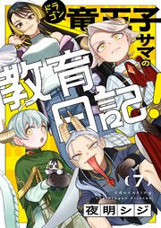 竜王子サマの教育日記！ 7巻