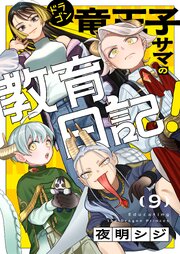 竜王子サマの教育日記！ 9巻