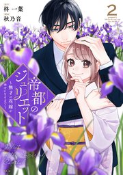 帝都のジュリエット～無才の花嫁が幸せになるまで～（２）