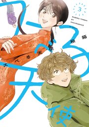 スベる天使【電子限定おまけ付き】 3巻