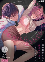 年上後輩 船井くんに『愛されてる』ってわからされる【R版】