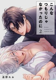 こんなつもりじゃなかったのに 【短編】