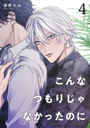 こんなつもりじゃなかったのに 【短編】