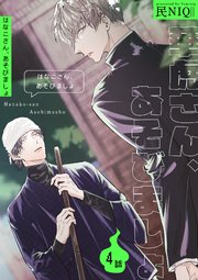 華虎さん、あそびましょ 【短編】4話