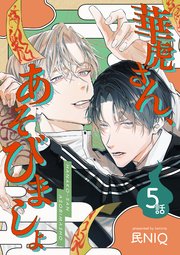 華虎さん、あそびましょ 【短編】