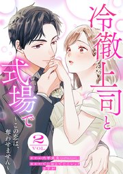 冷徹上司と式場で～この恋は、奪わせません～ 2巻