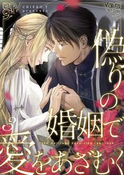 偽りの婚姻で愛をあざむく 3巻