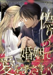 偽りの婚姻で愛をあざむく