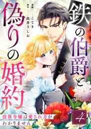 鉄の伯爵と偽りの婚約～没落令嬢は愛され方がわかりません～
