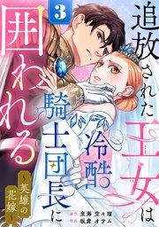 追放された王女は冷酷騎士団長に囲われる～英雄の花嫁～