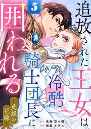 追放された王女は冷酷騎士団長に囲われる～英雄の花嫁～ 5巻