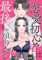 PERFECTEDUCATION～恋愛初心者は最後まで知りたい7巻