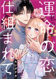 私の運命の恋は仕組まれている 2巻