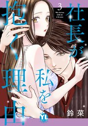 社長が私を抱く理由【コミックス版】