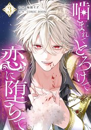 噛まれてとろけて恋に堕ちて【単話版】 3巻