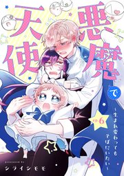 悪魔で天使～生まれ変わってもそばにいたい～【単話】