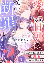 愛しの旦那様、私の断罪はまだですか？ ～立派に散るために悪女になろうと思います～ 【分冊版】