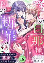 愛しの旦那様、私の断罪はまだですか？ ～立派に散るために悪女になろうと思います～ 【分冊版】