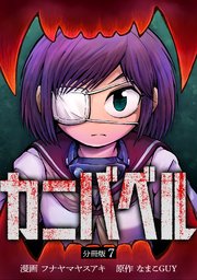 カニバベル 【分冊版】