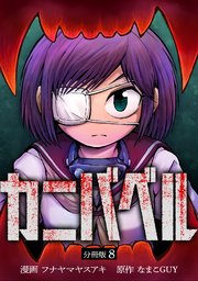 カニバベル 【分冊版】 8