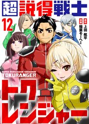 超説得戦士トクレンジャー(12)