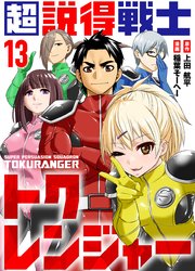 超説得戦士トクレンジャー