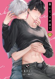 暴いて、その目で【18禁16P小冊子】