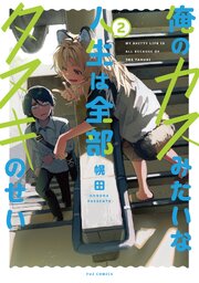 俺のカスみたいな人生は全部タヌキのせい　２巻