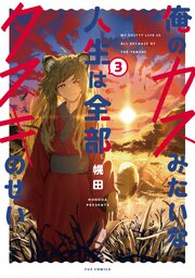 俺のカスみたいな人生は全部タヌキのせい　３巻