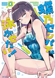 蝶乃センパイは泳がせたい！